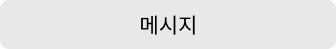 메시지